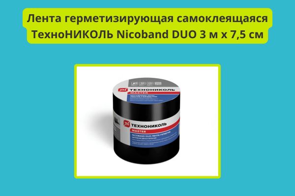 Лента герметизирующая самоклеящаяся ТехноНИКОЛЬ Nicoband DUO 3 м х 7,5 см фото